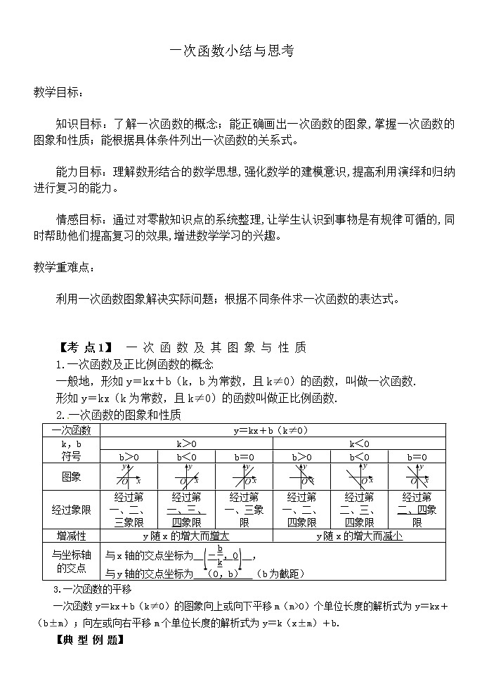 苏科版八年级上册数学 6.8一次函数 小结与思考 教案第1页