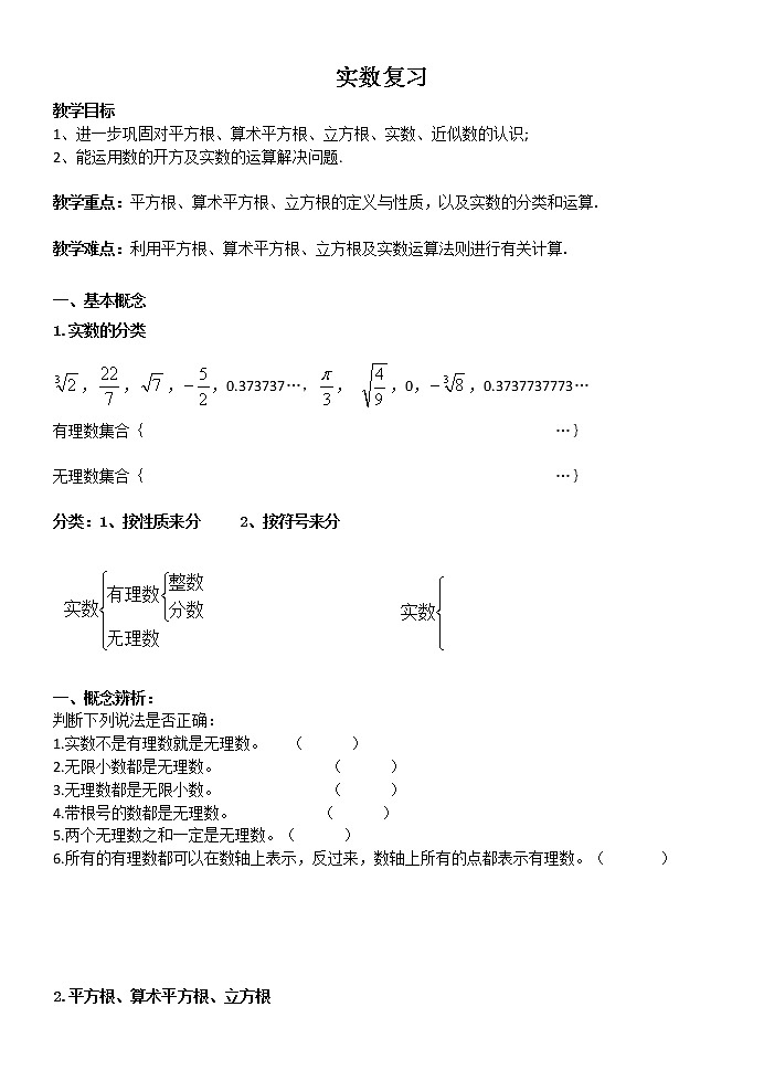 苏科版八年级上册数学 4.6实数 小结与思考 教案01