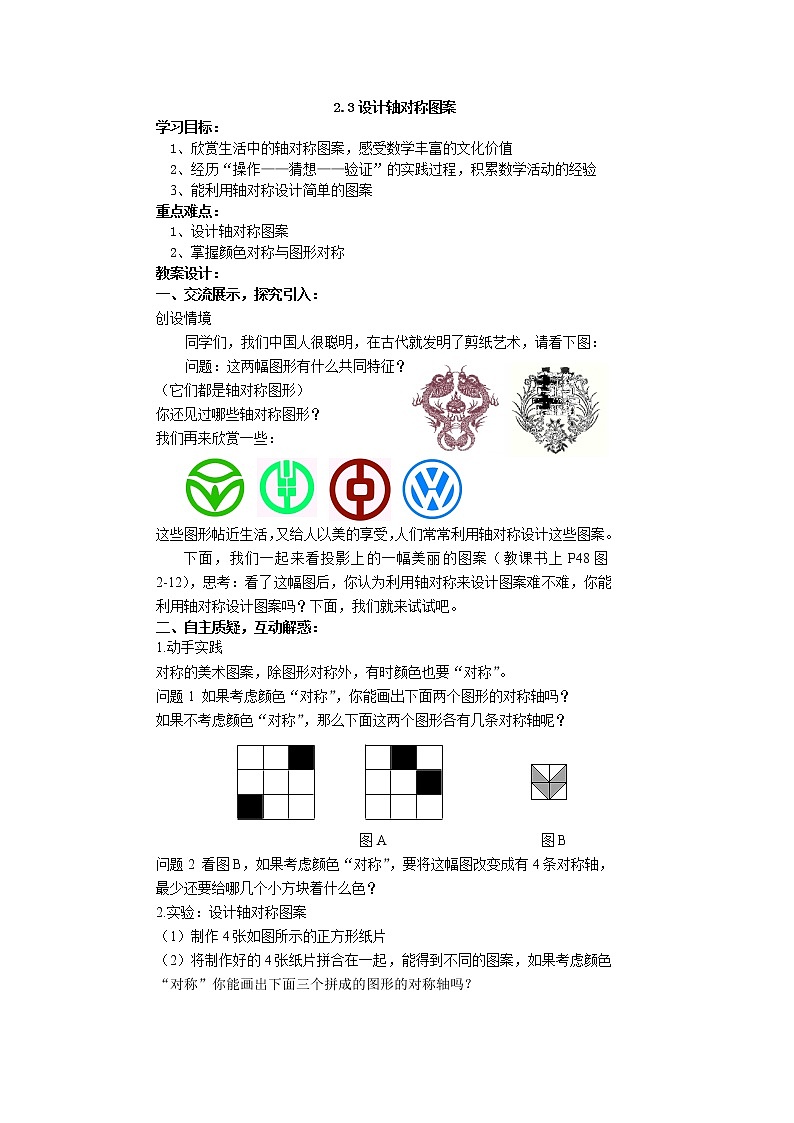 苏科版八年级上册数学 2.3设计轴对称图案 教案01