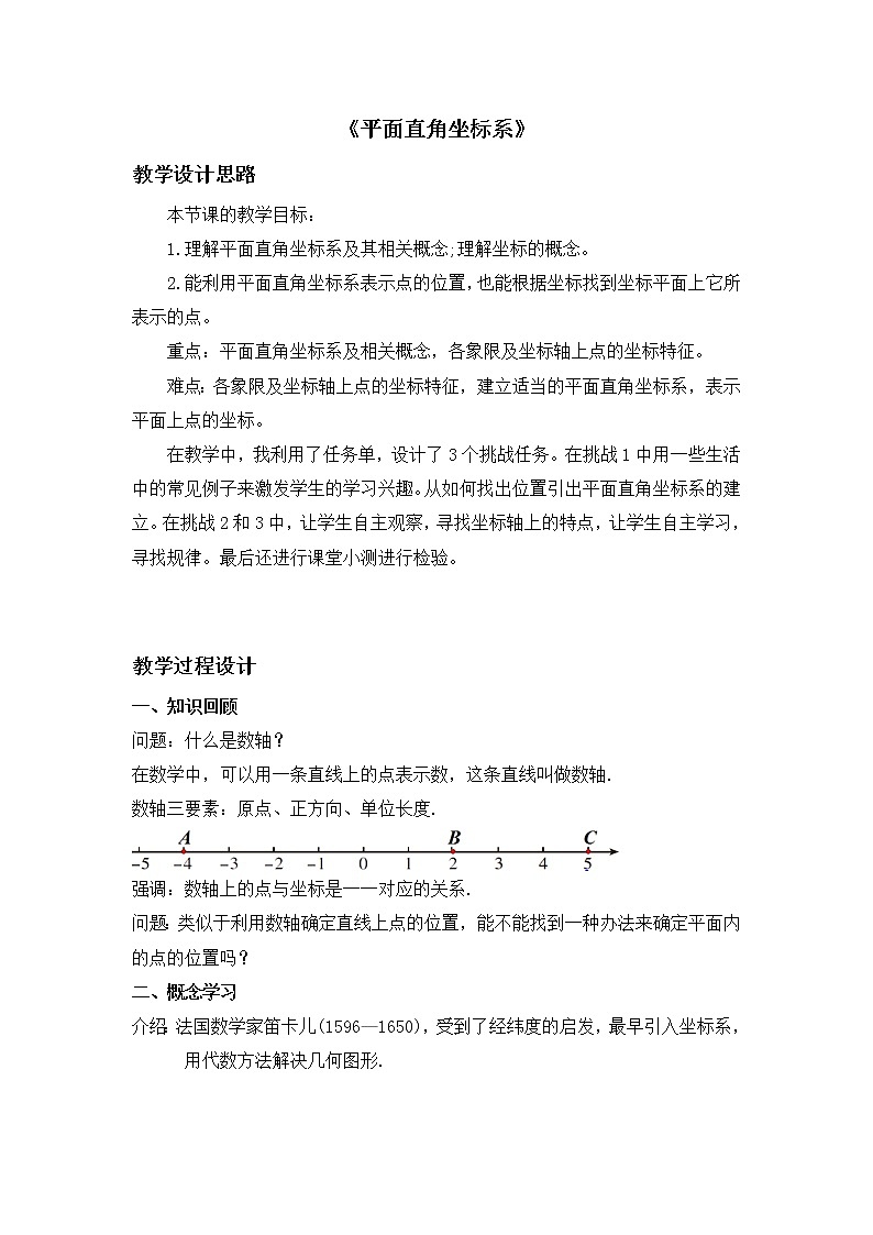 苏科版八年级上册数学 5.2平面直角坐标系 教案01