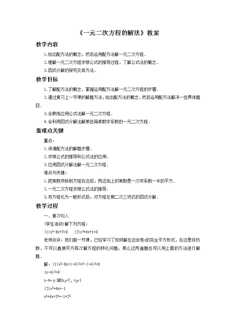 苏科版九年级上册数学 1.2.2一元二次方程的解法 配方法 教案01