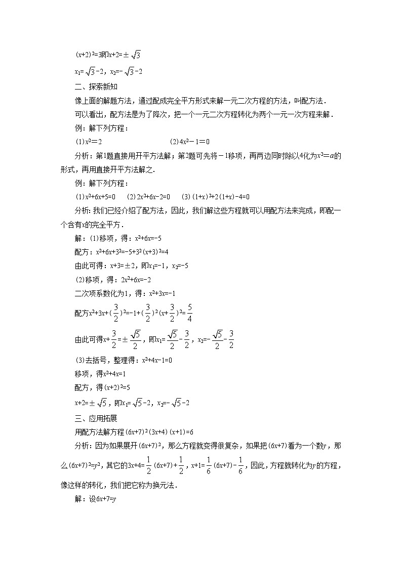 苏科版九年级上册数学 1.2.2一元二次方程的解法 配方法 教案02