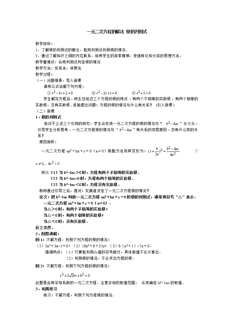 苏科版九年级上册数学 1.2.4一元二次方程的解法 根的判别式  教案01