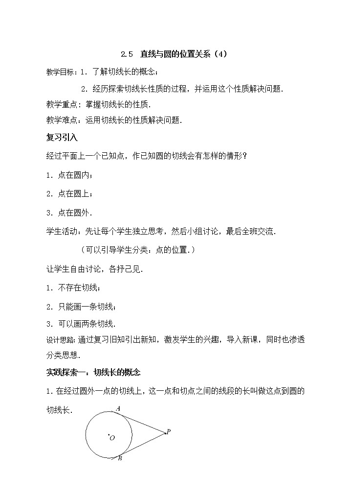 苏科版九年级上册数学 2.5.2直线与圆的位置关系 切线长定理 教案01