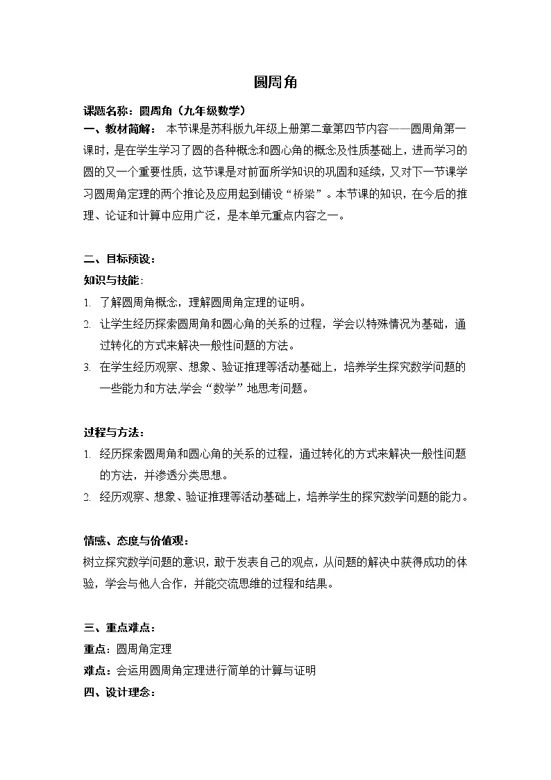 苏科版九年级上册数学 2.4圆周角 教案01