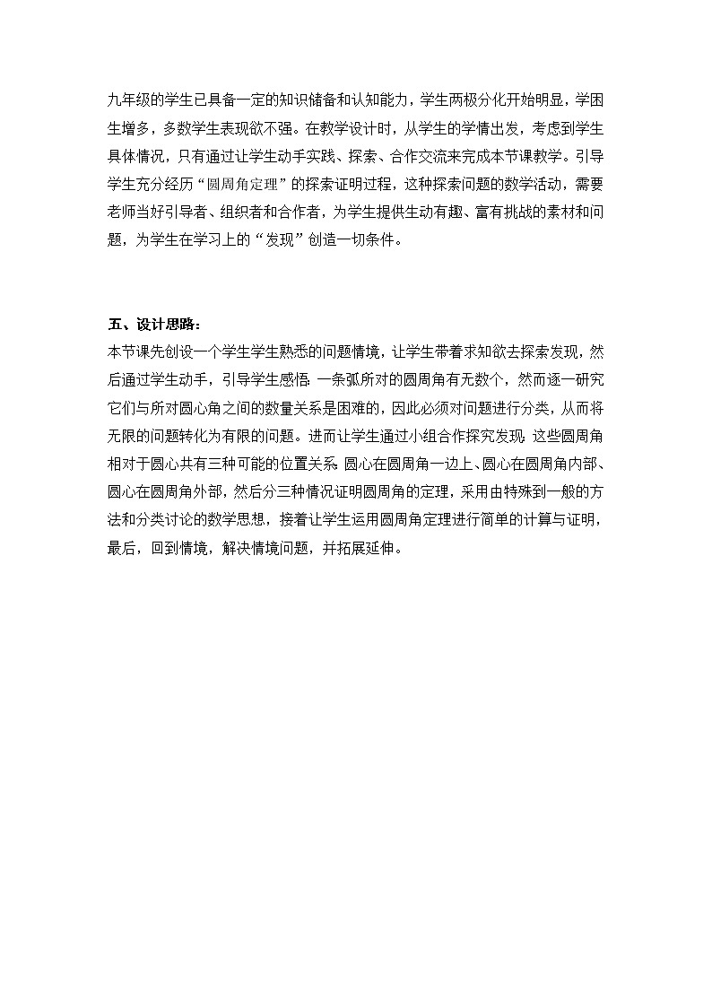 苏科版九年级上册数学 2.4圆周角 教案02
