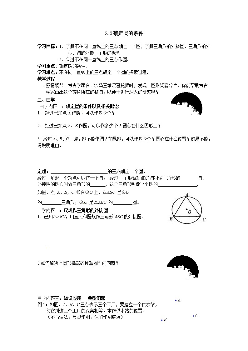 苏科版九年级上册数学 2.3确定圆的条件 教案01