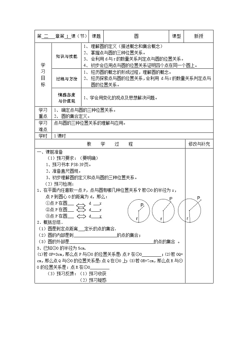 苏科版九年级上册数学 2.1圆 教案01