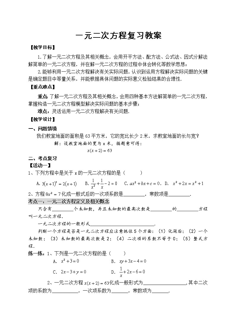 苏科版九年级上册数学 1.6一元二次方程 小结与思考 教案01