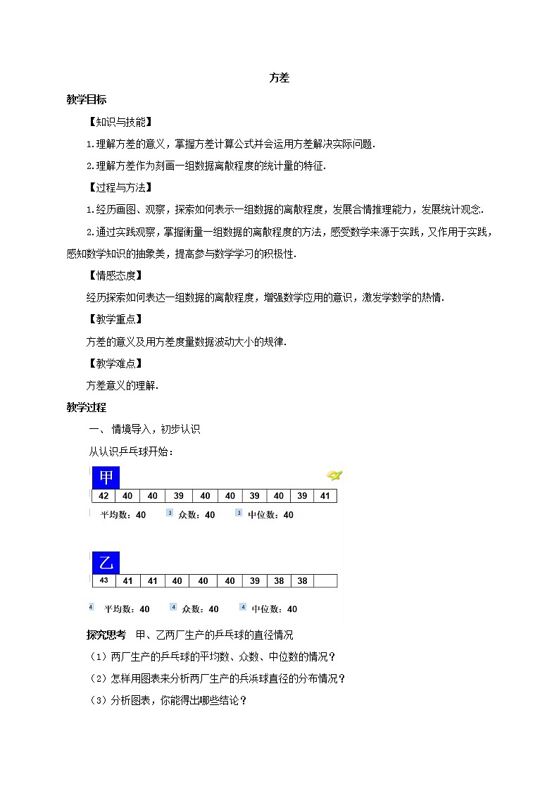 苏科版九年级上册数学 3.4方差 教案01