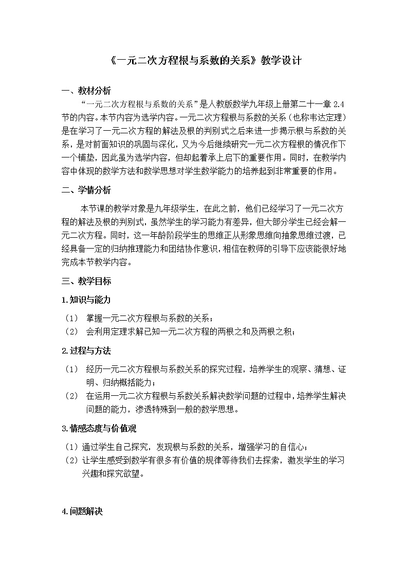 苏科版九年级上册数学 1.3一元二次方程的根与系数的关系 教案01