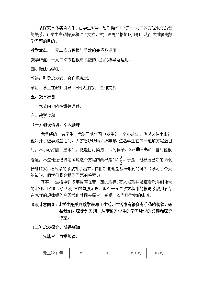 苏科版九年级上册数学 1.3一元二次方程的根与系数的关系 教案02