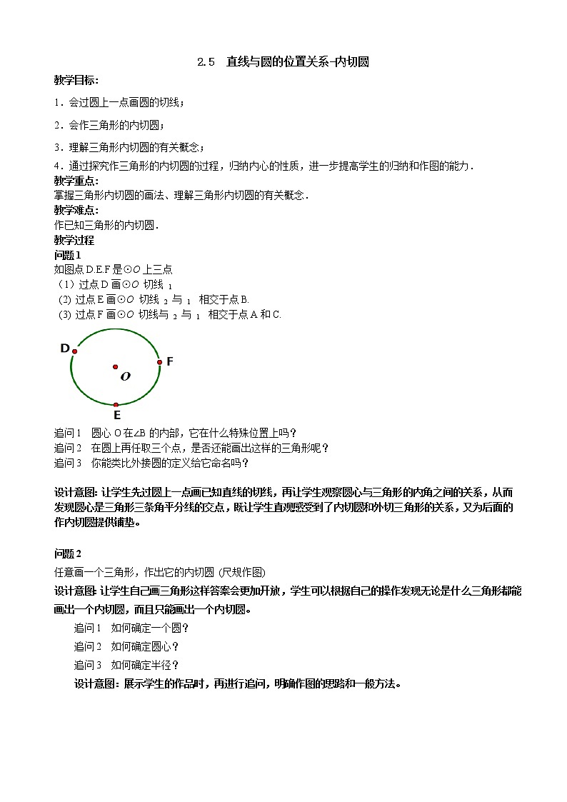 苏科版九年级上册数学 2.5.3直线与圆的位置关系 内切圆 教案01
