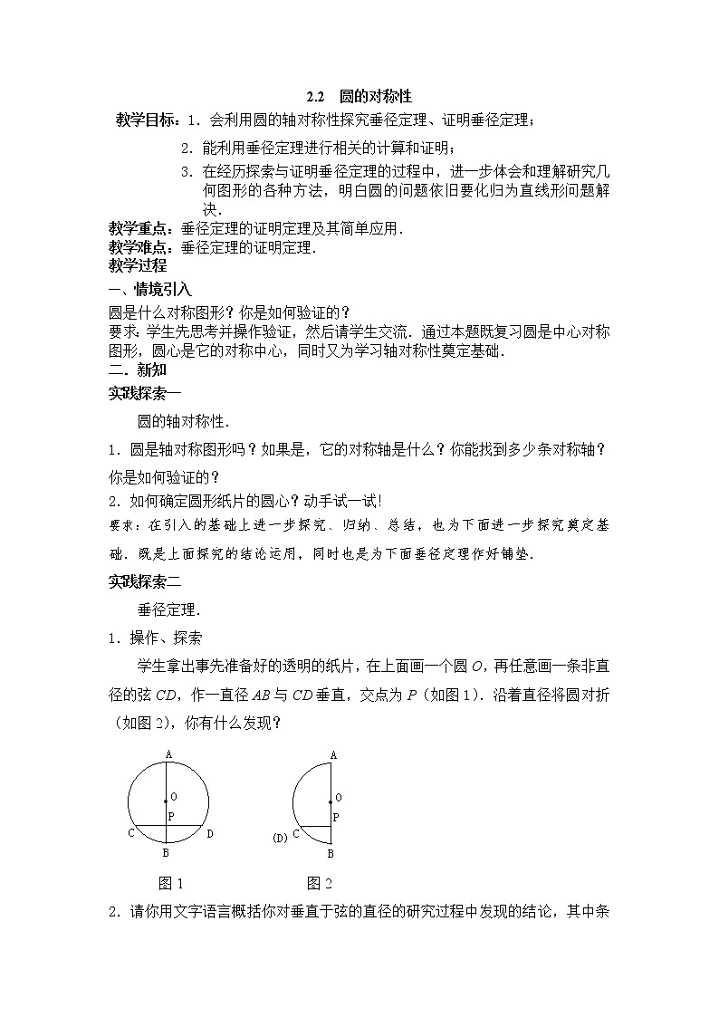 苏科版九年级上册数学 2.2圆的对称性 教案01