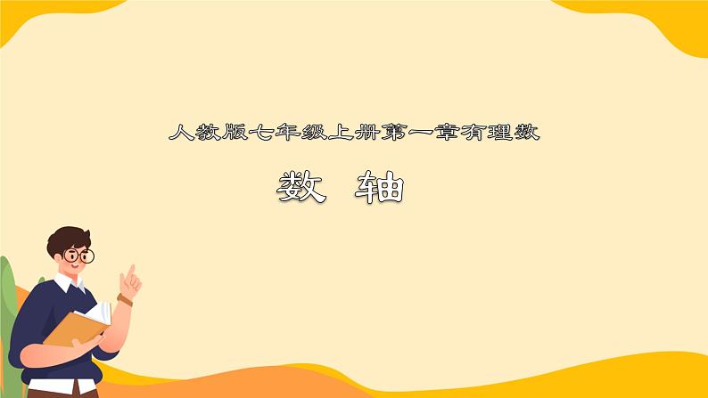 人教版2022-2023学年七年级数学上册：1.2.2 数轴 课件01