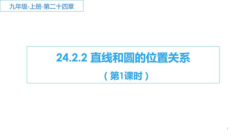 24.2.2 直线和圆的位置关系 课件  2022-2023学年人教版数学九年级上册01