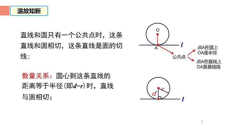 24.2.2 直线和圆的位置关系 课件  2022-2023学年人教版数学九年级上册03