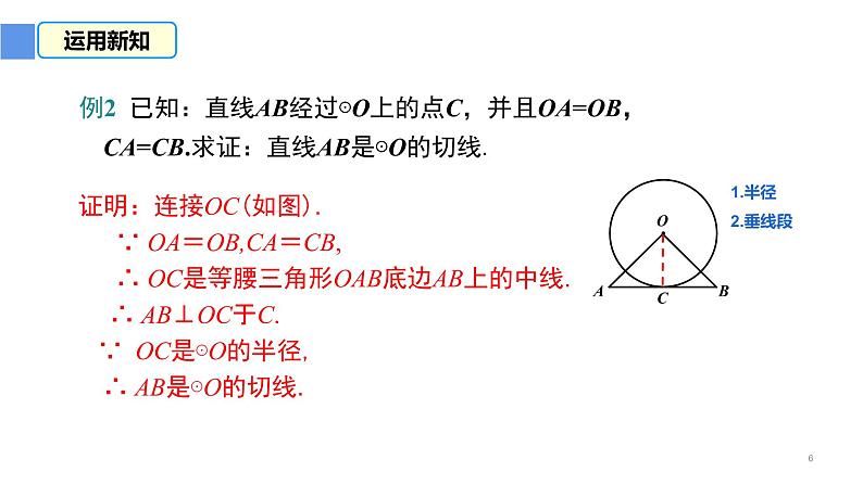 24.2.2 直线和圆的位置关系 课件  2022-2023学年人教版数学九年级上册06