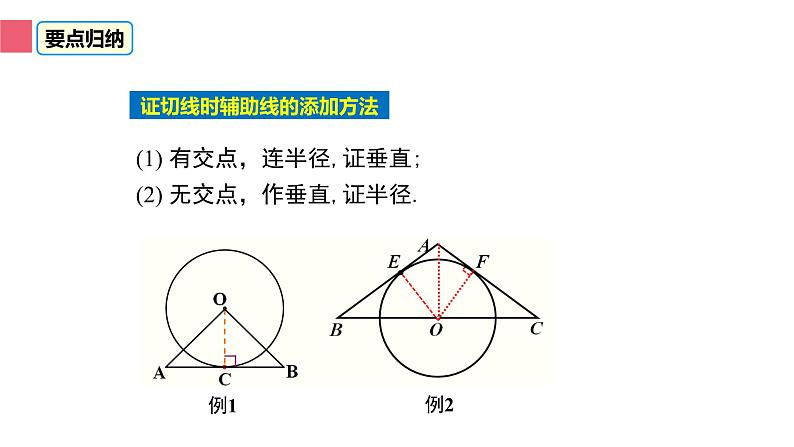 24.2.2 直线和圆的位置关系 课件  2022-2023学年人教版数学九年级上册08