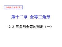 2021学年第十二章 全等三角形12.2 三角形全等的判定说课课件ppt