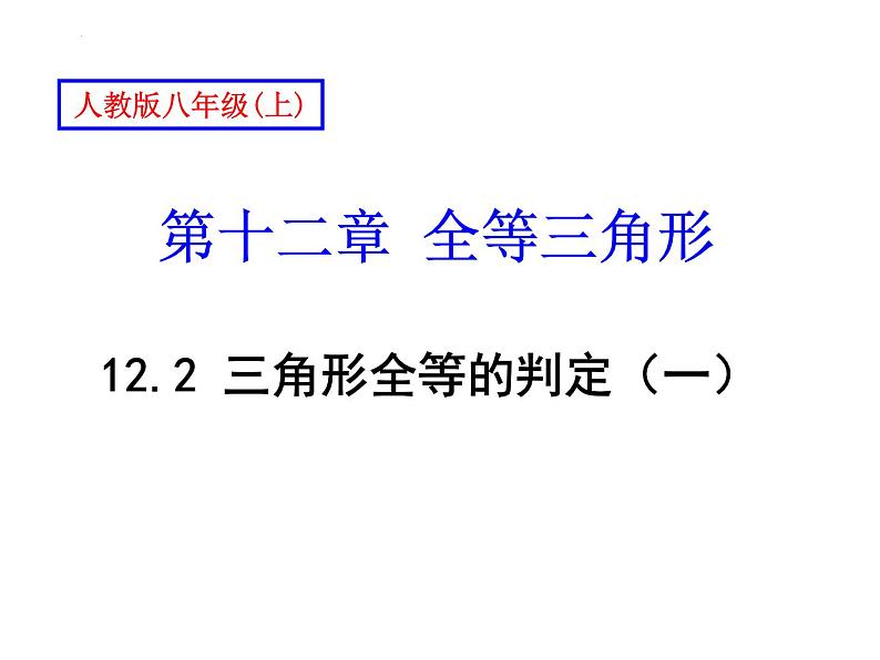 2022-2023学年人教版八年级数学上册  12.2.1 三角形全等的判定 SSS  课件01