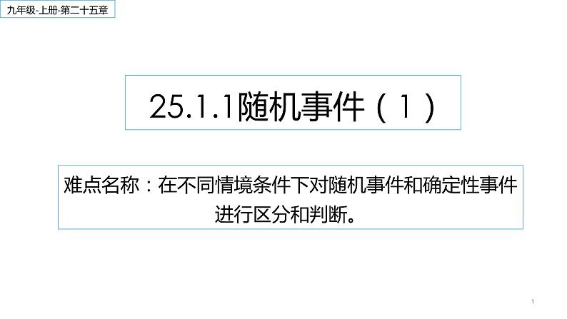 25.1.1 随机事件 课件  2022-2023学年人教版数学九年级上册01