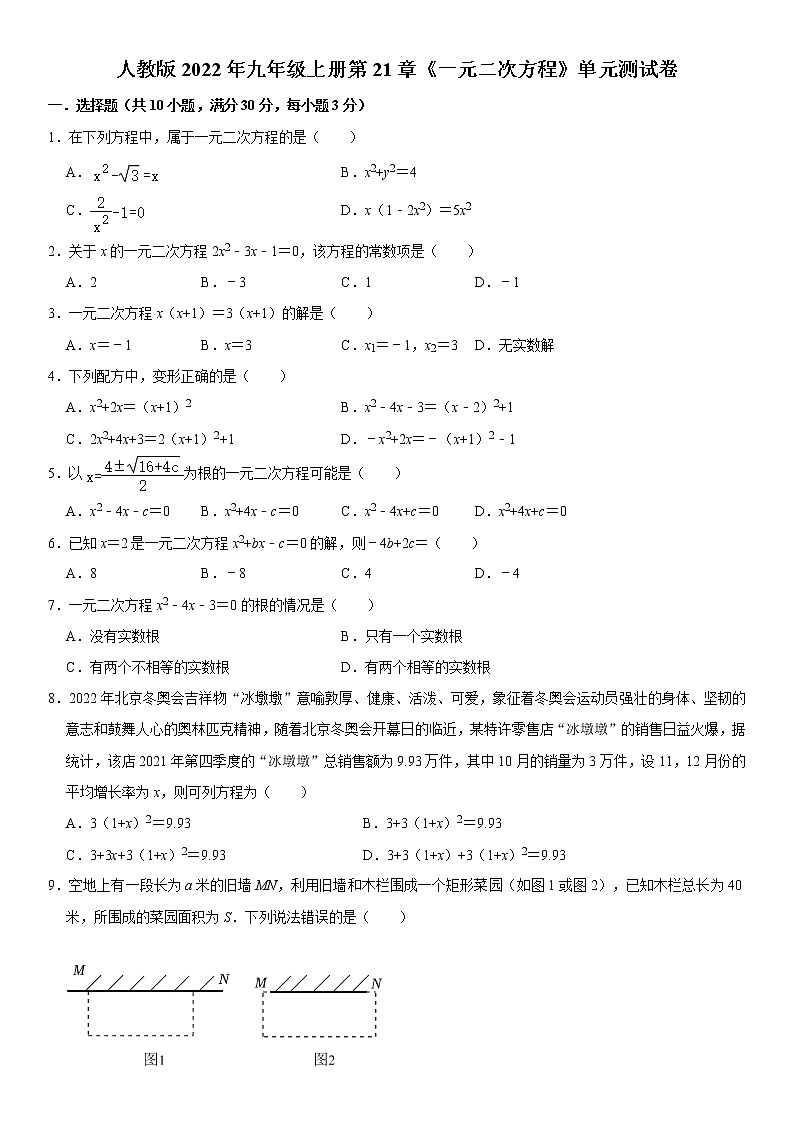 人教版2022年九年级上册第21章《一元二次方程》单元测试卷 无答案01