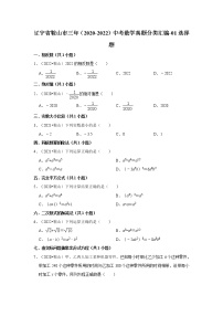 辽宁省鞍山市三年（2020-2022）中考数学真题分类汇编-01选择题