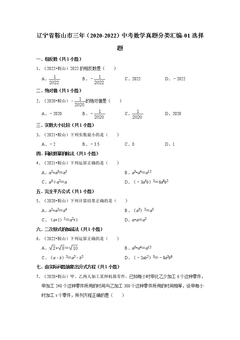 辽宁省鞍山市三年（2020-2022）中考数学真题分类汇编-01选择题01