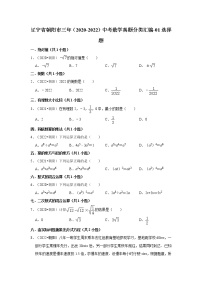 辽宁省朝阳市三年（2020-2022）中考数学真题分类汇编-01选择题