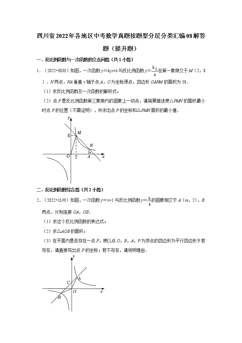 四川省2022年各地区中考数学真题按题型分层分类汇编-08解答题（提升题）第1页