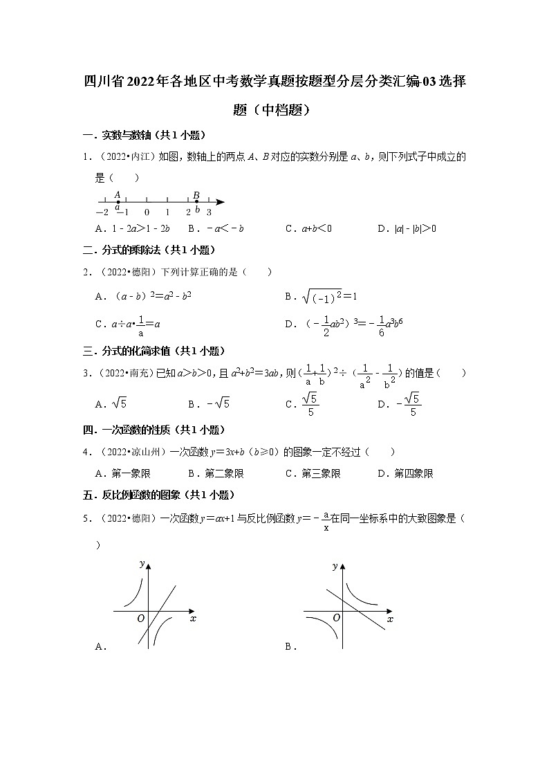四川省2022年各地区中考数学真题按题型分层分类汇编-03选择题（中档题）第1页