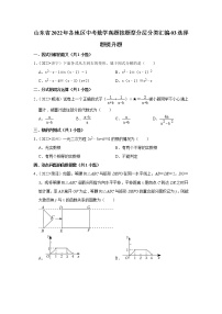 山东省2022年各地区中考数学真题按题型分层分类汇编-03选择题提升题