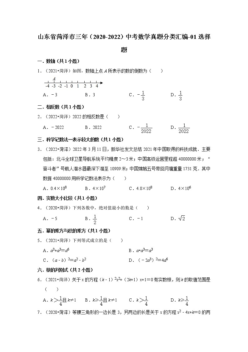 山东省菏泽市三年（2020-2022）中考数学真题分类汇编-01选择题01