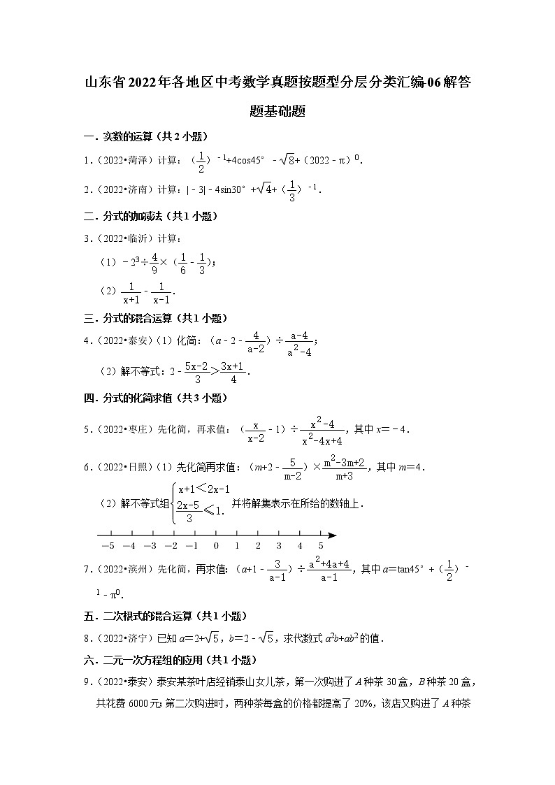 山东省2022年各地区中考数学真题按题型分层分类汇编-06解答题基础题第1页