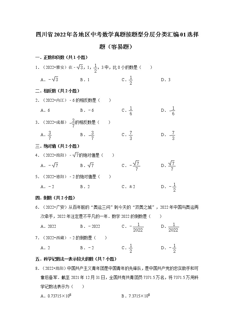 四川省2022年各地区中考数学真题按题型分层分类汇编-01选择题（容易题）第1页
