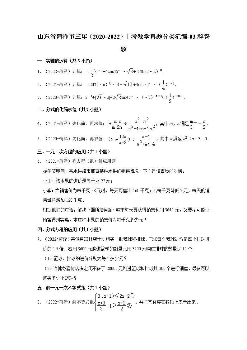 山东省菏泽市三年（2020-2022）中考数学真题分类汇编-03解答题第1页
