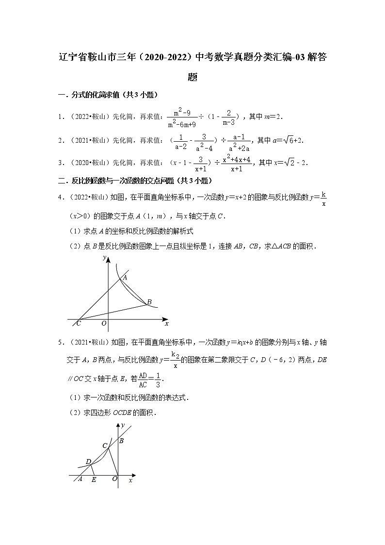 辽宁省鞍山市三年（2020-2022）中考数学真题分类汇编-03解答题第1页