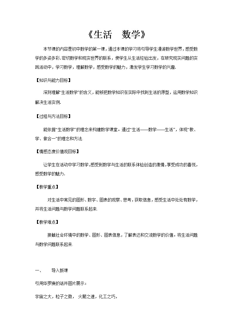 七年级数学苏科版上册教案第1单元《1.1生活 数学》01