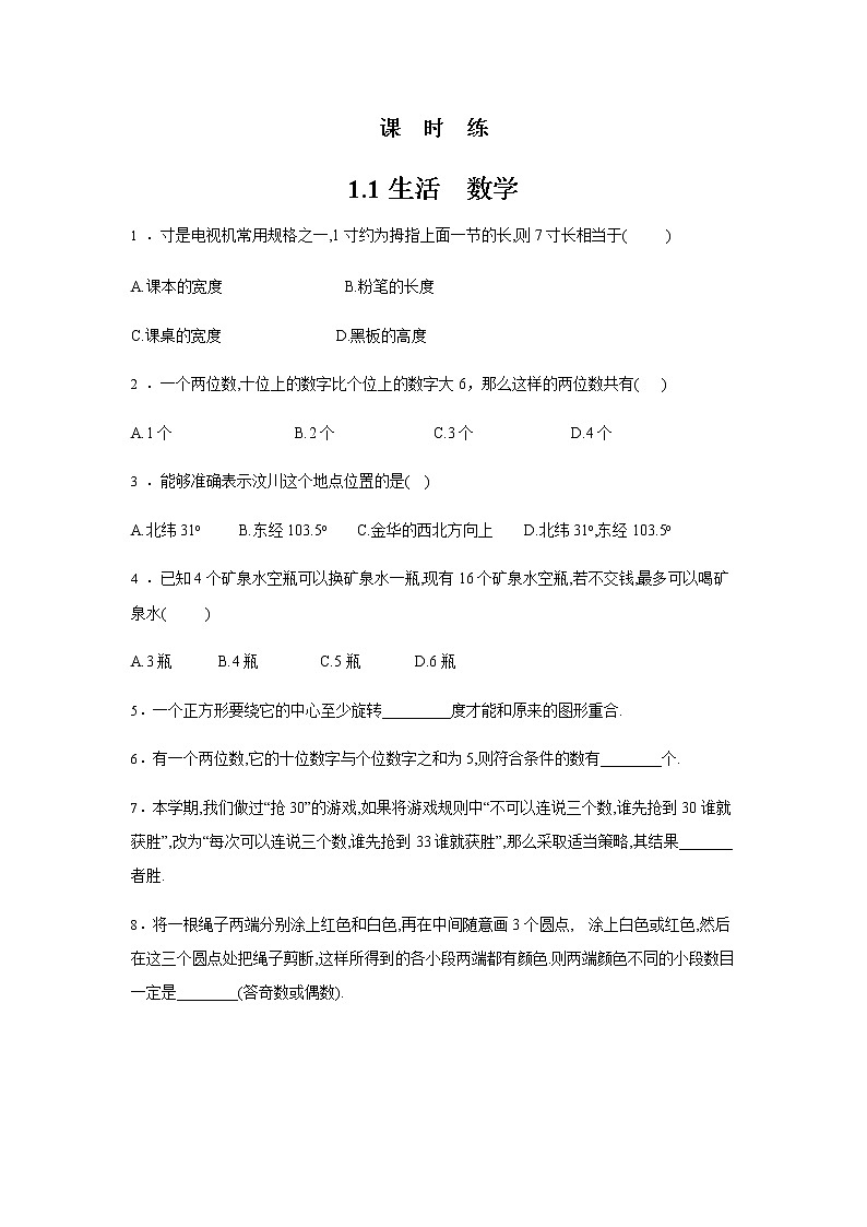 七年级数学苏科版上册课时练第1单元《1.1生活 数学》第1页