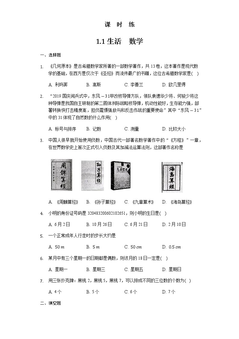 七年级数学苏科版上册课时练第1单元《1.1生活 数学》第1页