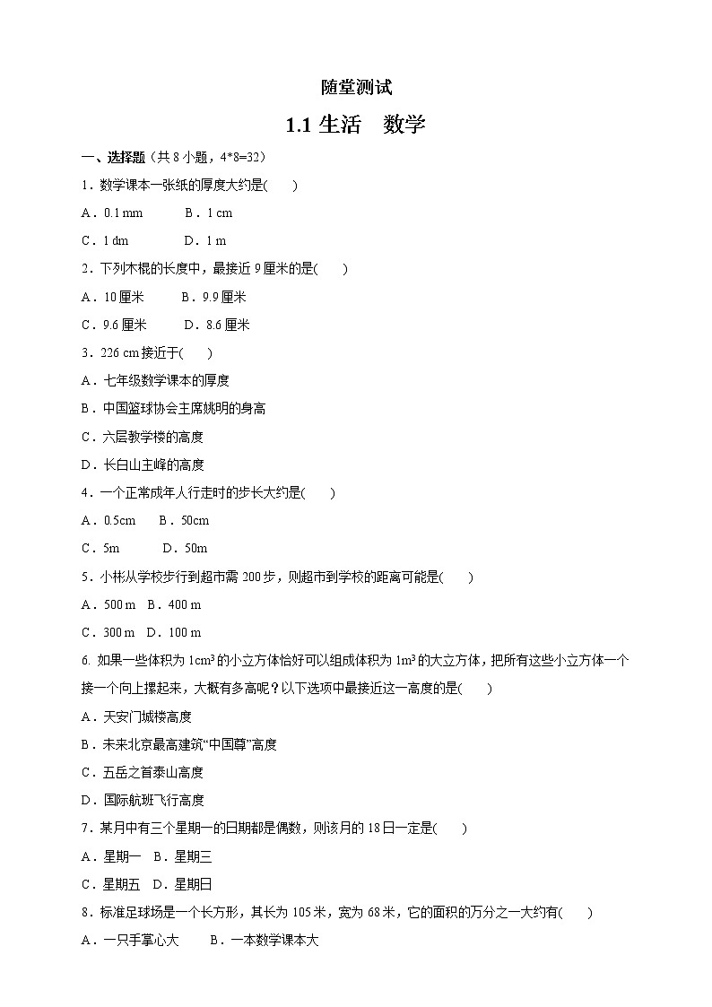 七年级数学苏科版上册随堂测试第1单元《1.1生活 数学》第1页