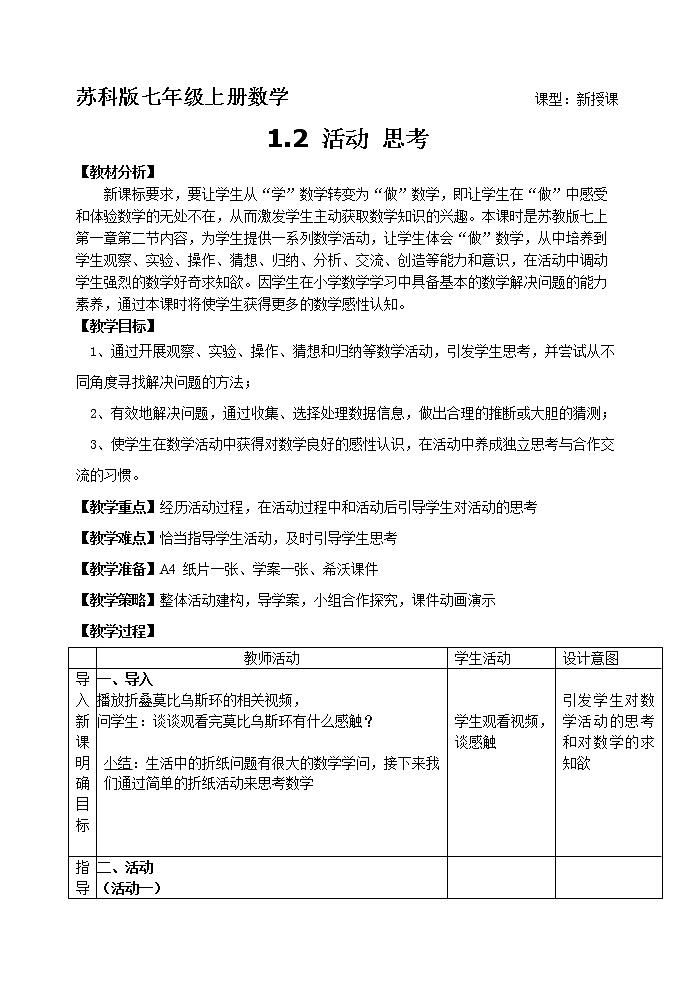 七年级数学苏科版上册教案第1单元《1.2活动 思考》01