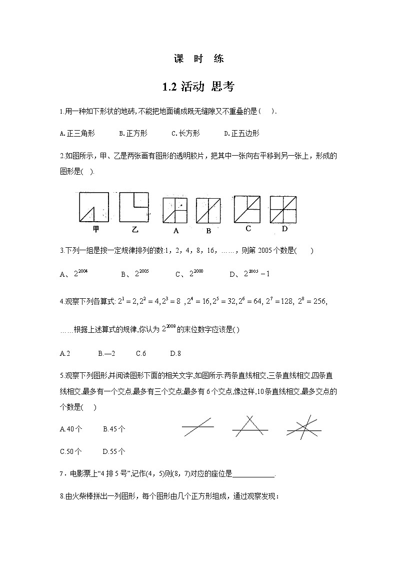 七年级数学苏科版上册课时练第1单元《1.2活动 思考》01
