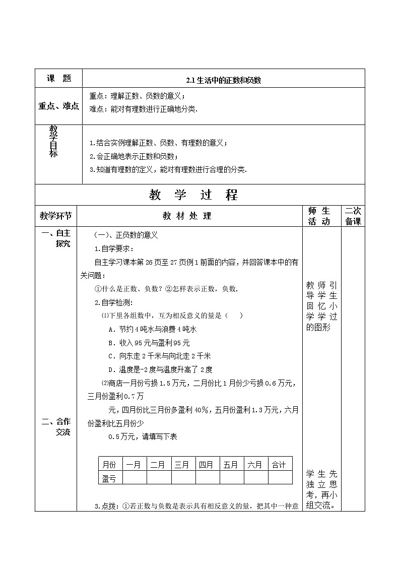 七年级数学苏科版上册教案第2单元 《2.1正数与负数》第1页