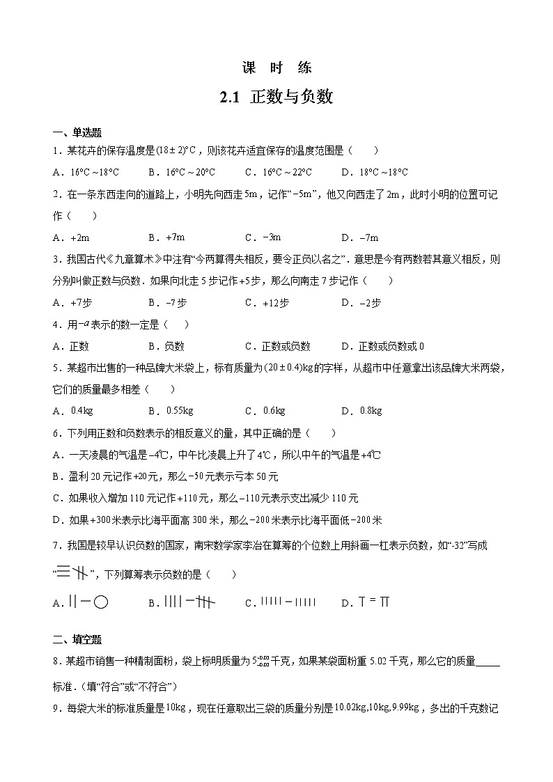 七年级数学苏科版上册课时练第2单元 《2.1正数与负数》第1页
