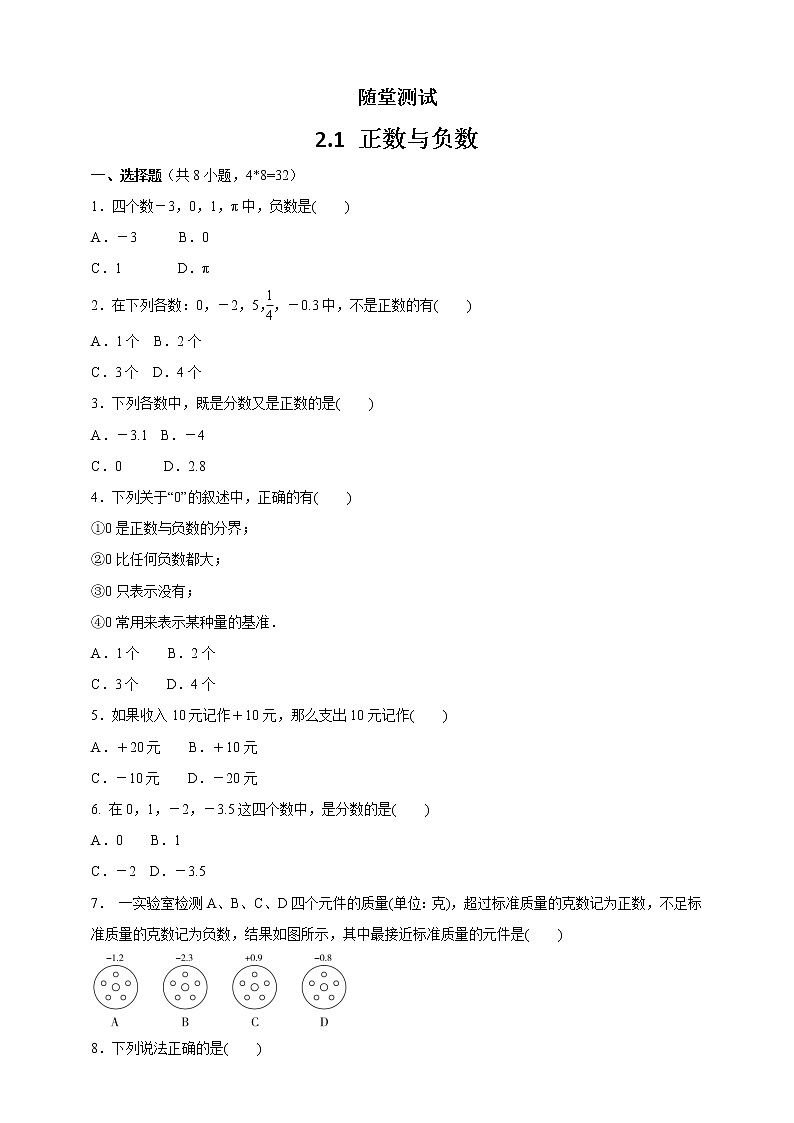 七年级数学苏科版上册随堂测试第2单元 《2.1正数与负数》01