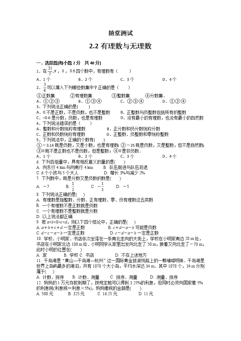 七年级数学苏科版上册随堂测试第2单元《 2.2 有理数与无理数》01