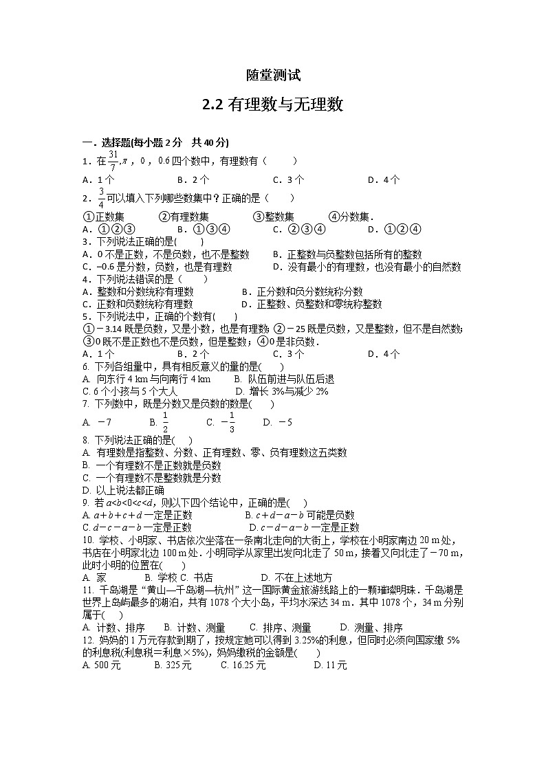 七年级数学苏科版上册随堂测试第2单元《 2.2 有理数与无理数》01