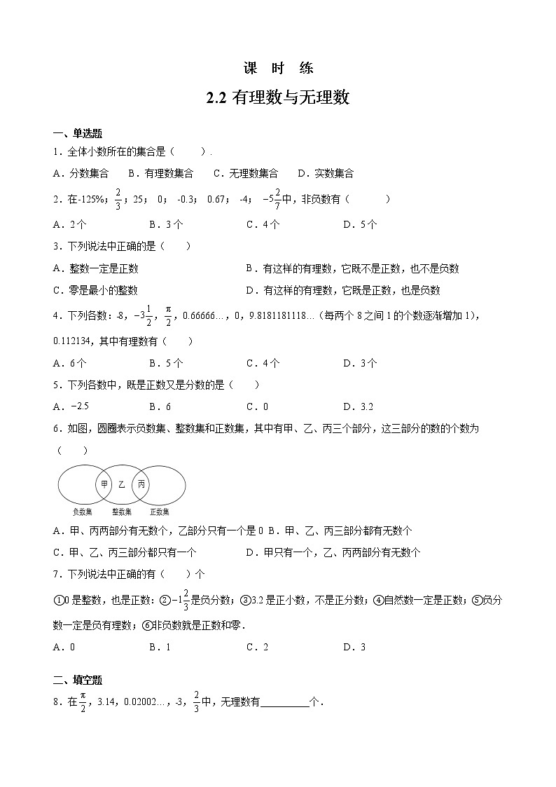 七年级数学苏科版上册课时练第2单元《 2.2 有理数与无理数》2第1页